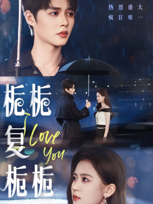 栀栀复栀栀(72集) 栀栀复栀栀(72集)免费热门短剧