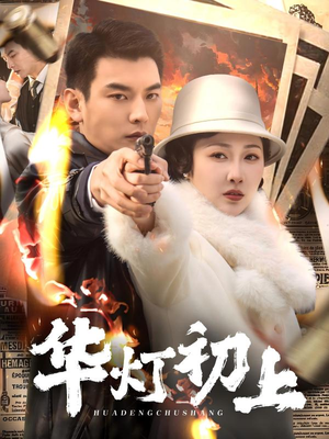 华灯初上(61集) 华灯初上(61集)好看短剧追不停
