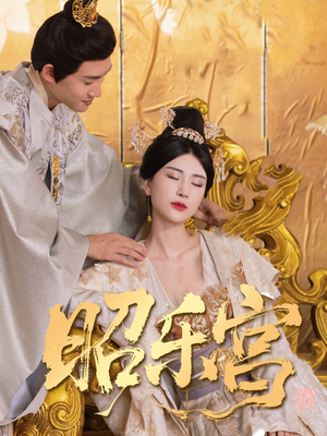 昭乐宫(87集) 昭乐宫(87集)短剧在线观看