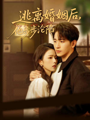 逃离婚姻后,他步步沦陷(85集) 逃离婚姻后,他步步沦陷(85集)免费版