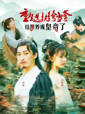 重生选纨绔当爹结果养成皇帝了(169集) 重生选纨绔当爹结果养成皇帝了(169集)追短剧看全集