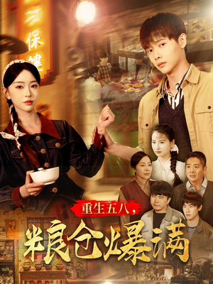 重生五八,粮仓爆满(142集) 重生五八,粮仓爆满(142集)好看短剧推荐