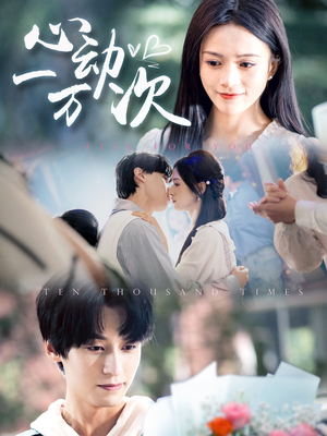 心动一万次(53集) 心动一万次(53集)短剧全集大结局