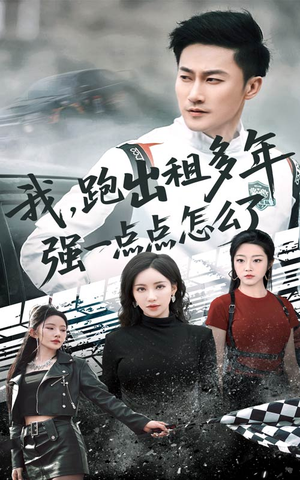 我跑出租多年强一点点怎么了(70集) 我跑出租多年强一点点怎么了(70集)火爆热门短剧