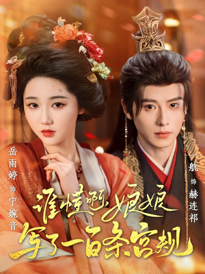 谁懂啊，娘娘写了一百条宫规（80集在哪里可以全集