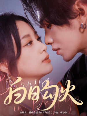 白日勾火(105集) 白日勾火(105集)古装短剧推荐