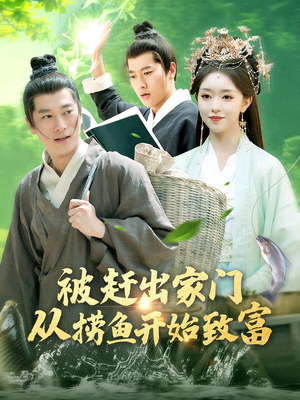 被赶出家门从捞鱼开始致富(142集) 被赶出家门从捞鱼开始致富(142集)剧好看短剧推荐