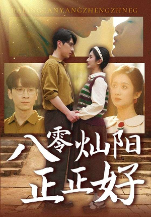 八零灿阳正正好(91集) 八零灿阳正正好(91集)免费全集短剧