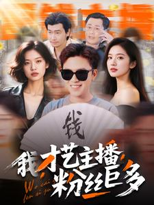 我,才艺主播,粉丝巨多(109集) 我,才艺主播,粉丝巨多(109集)熬夜追短剧