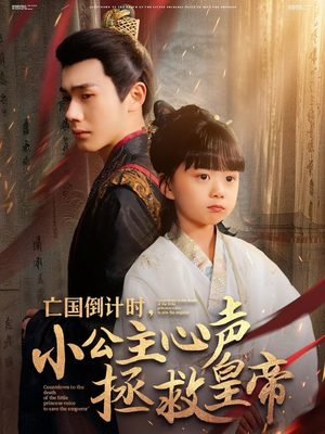 亡国倒计时,小公主心声拯救皇帝(88集) 亡国倒计时,小公主心声拯救皇帝(88集)在哪里可以看