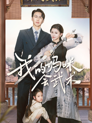 我的妈咪会武术(60集) 我的妈咪会武术(60集)短剧在线观看