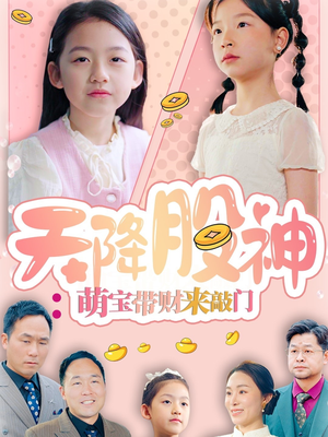 天降股神:萌宝带财来敲门(55集) 天降股神:萌宝带财来敲门(55集)好看上头短剧