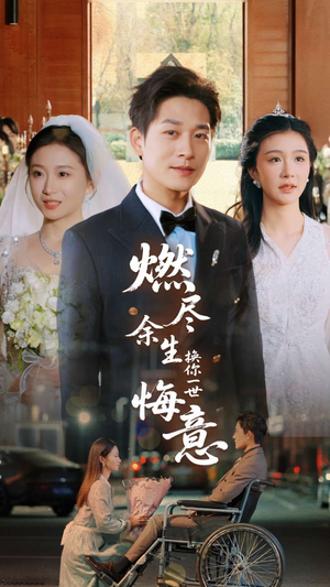 燃尽余生换你一世悔意(64集) 燃尽余生换你一世悔意(64集)免费观看全集