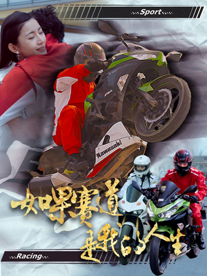 如果赛道是我的人生(41集) 如果赛道是我的人生(41集)分享热门短剧