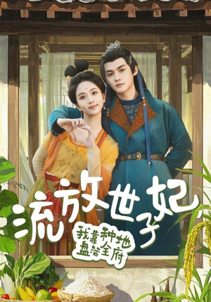 流放世子妃,我靠种地盘活全府(71集) 流放世子妃,我靠种地盘活全府(71集)免费版