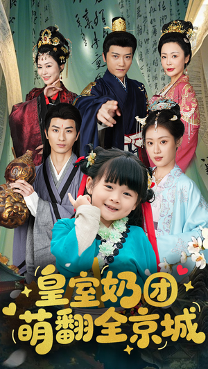 皇室奶团萌翻全京城（54集）经典老剧免费看