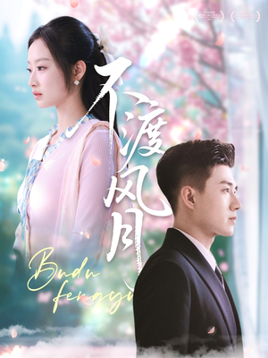 不渡风月（59集）短剧