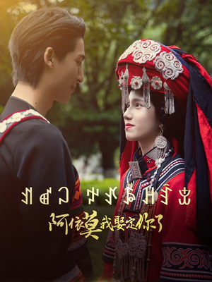 阿依莫我娶定你了(55集) 阿依莫我娶定你了(55集)免费短剧资源