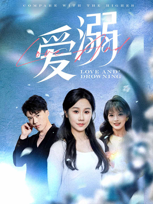 爱溺(61集) 爱溺(61集)原创精彩短剧