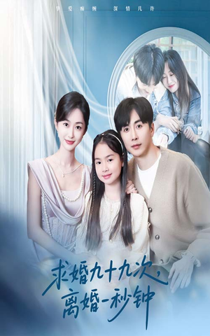 求婚九十九次离婚一秒钟(50集) 求婚九十九次离婚一秒钟(50集)短剧追不停
