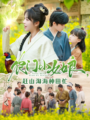 农门小女娘赶山淘海种田忙(135集) 农门小女娘赶山淘海种田忙(135集)短剧推荐更新中