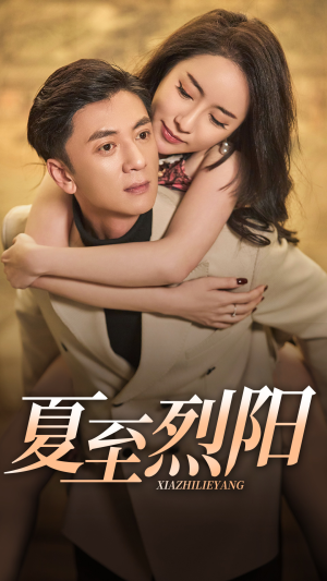 夏至烈阳(34集) 夏至烈阳(34集)在线看到大结局