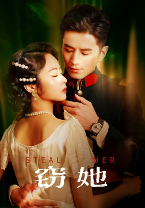 窃她(85集) 窃她(85集)精彩不断免费看