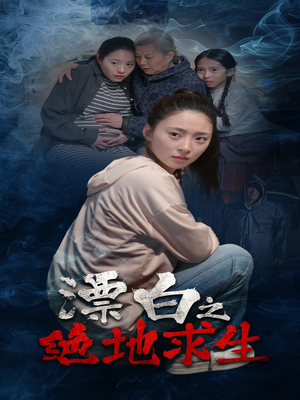 漂白之绝地求生(30集) 漂白之绝地求生(30集)最新上映的短剧