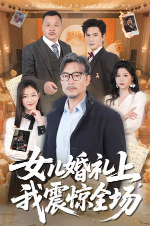 女儿婚礼上我震惊全场(50集) 女儿婚礼上我震惊全场(50集)每日分享短剧