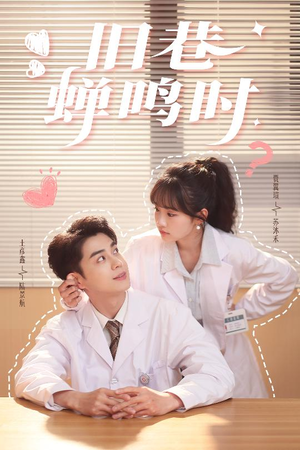 旧巷蝉鸣时(46集) 旧巷蝉鸣时(46集)好看短剧分享