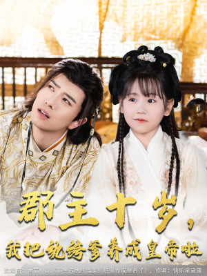 郡主十岁我把纨绔爹养成皇帝啦(125集) 郡主十岁我把纨绔爹养成皇帝啦(125集)热门短剧追到爽