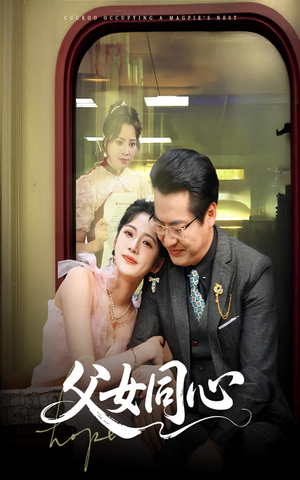 父女同心(60集) 父女同心(60集)热门短剧又来了