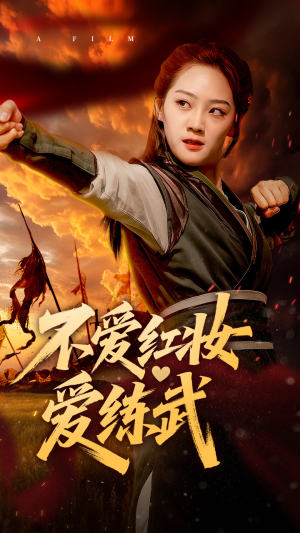 不爱红妆爱练武(64集) 不爱红妆爱练武(64集)太好看了短剧