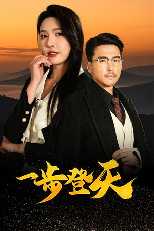 一步登天(70集) 一步登天(70集)短剧精彩推荐