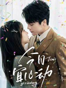 今日宜心动(73集) 今日宜心动(73集)最新热门短剧