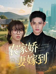 农家娇妻嫁到(135集) 农家娇妻嫁到(135集)热播短剧分享
