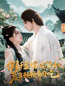 假千金嫁进深山,荒年顿顿有肉吃(118集) 假千金嫁进深山,荒年顿顿有肉吃(118集)热播短剧全集看