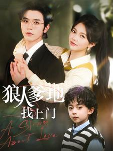 狠人爹地找上门(77集) 狠人爹地找上门(77集)好看上头的短剧