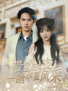 带宝岛女友一睹华夏风采（80集）推荐好短剧