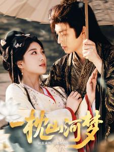 一枕山河梦(76集) 一枕山河梦(76集)精彩短剧看全集