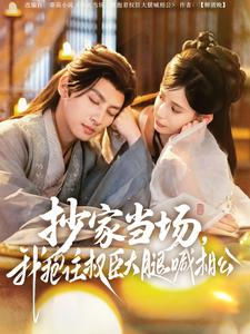 抄家当场,我抱住权臣大腿喊相公(80集) 抄家当场,我抱住权臣大腿喊相公(80集)短视频追剧推荐