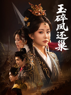 玉碎凤还巢(60集) 玉碎凤还巢(60集)精彩片段