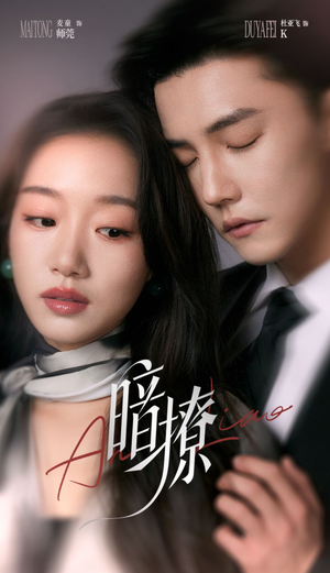 暗撩(80集) 暗撩(80集)红果免费短剧