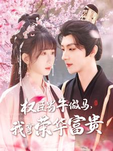 权臣当牛做马,我享荣华富贵(122集) 权臣当牛做马,我享荣华富贵(122集)爆款短剧抢先看