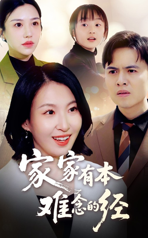 家家有本难念的经(59集) 家家有本难念的经(59集)独家资源免费看