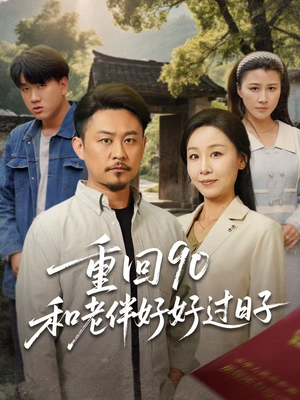 重回90和老伴好好过日子(60集) 重回90和老伴好好过日子(60集)短剧小说在线看