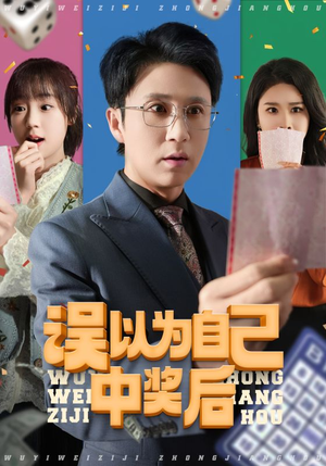 误以为自己中奖后(52集 误以为自己中奖后(52集完整版