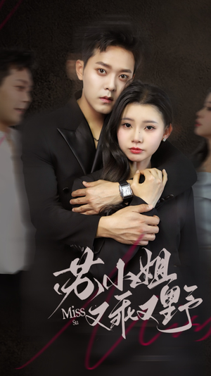 苏小姐又乖又野(51集) 苏小姐又乖又野(51集)高清画质免费看