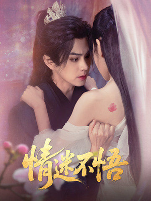 情迷不悟(67集) 情迷不悟(67集)爆款短剧一起追