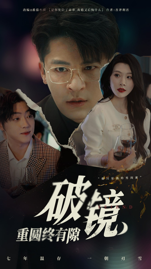 破镜重圆终有隙(60集) 破镜重圆终有隙(60集)熬夜追短剧